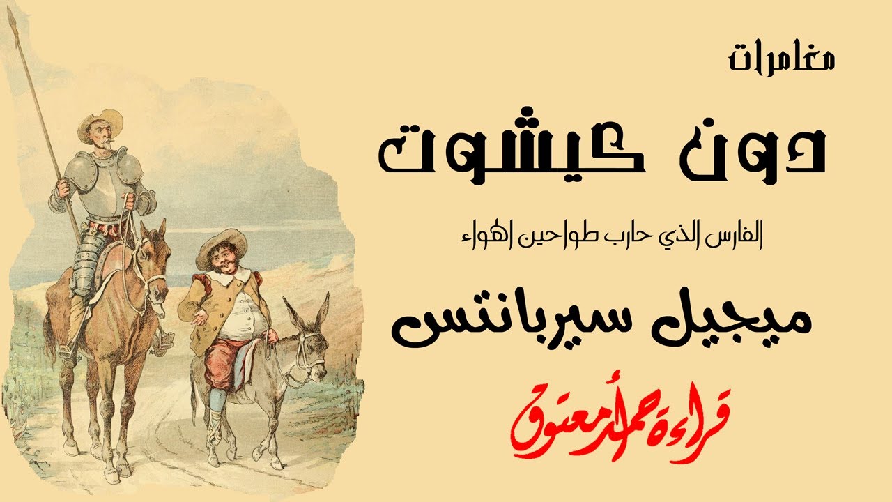 مغامرات دون كيشوت .. ثربانتس .. (ملخصات كتب عالمية) .. الكتاب المسموع