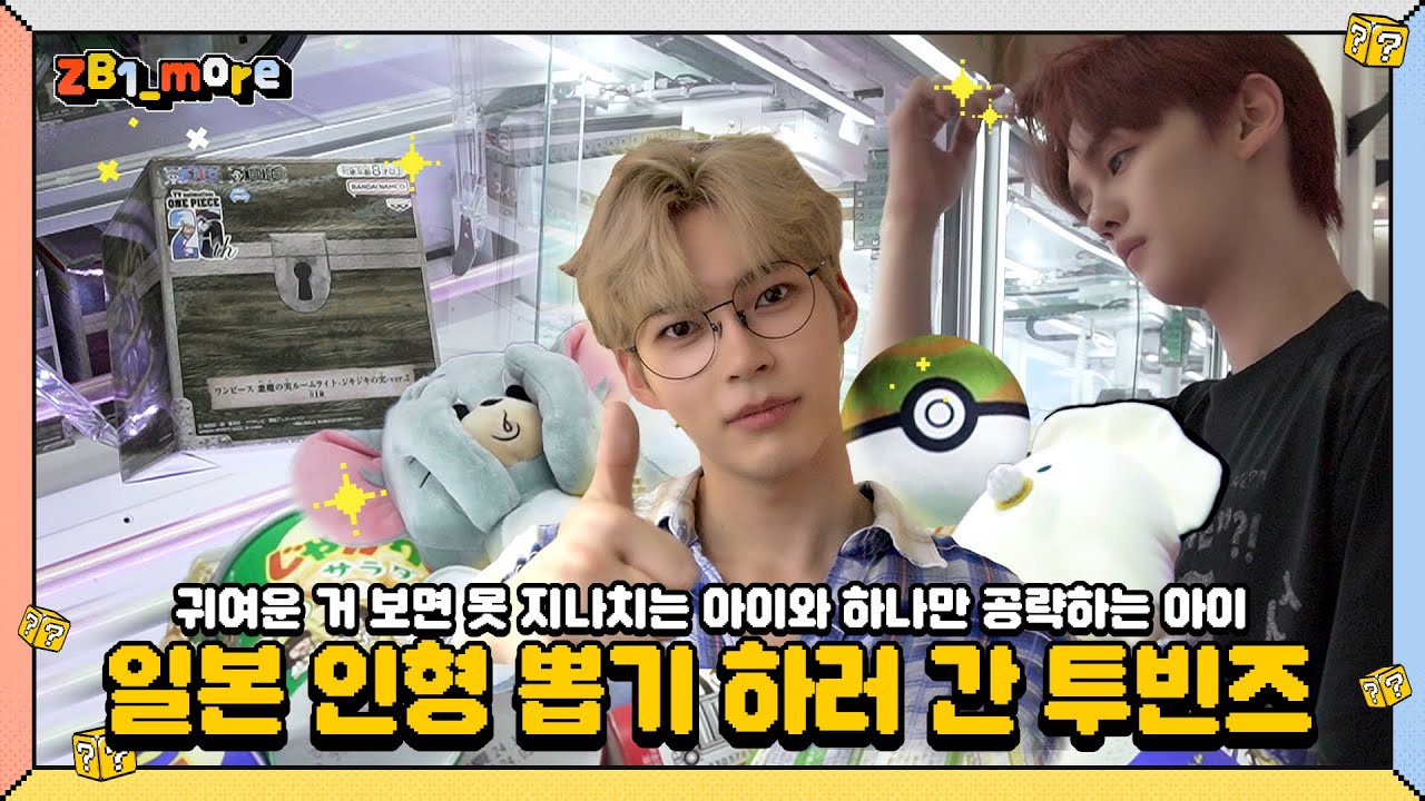 [ZB1_more] 영혼의 단짝 투빈즈 인형뽑기 in JAPAN 🎬. more