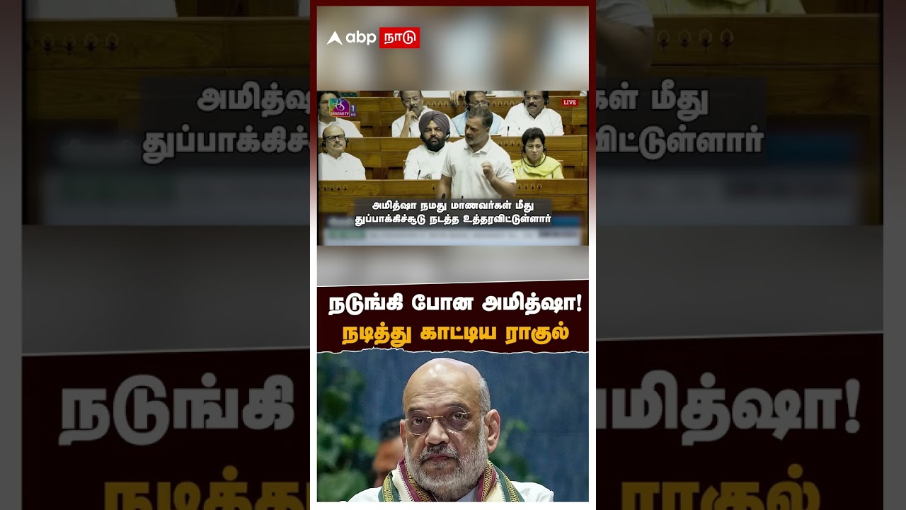 Rahul Gandhi bold speech | நடுங்கி போன அமித்ஷா! நடித்து காட்டிய ராகுல்