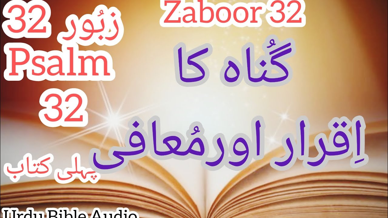 zaboor 32 || psalm 32  زبور || urdu bible - urdu bible audio #urdubible