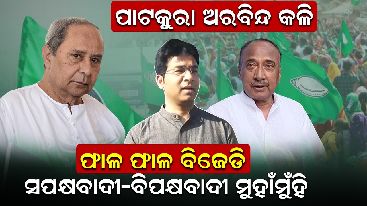 ପାଟକୁରା ଅରବିନ୍ଦ କଳି, ଫାଳ ଫାଳ ବିଜେଡି, ସପକ୍ଷବାଦୀ-ବିପକ୍ଷବାଦୀ ମୁହାଁମୁଁହି | Patkura Politics |News Room |