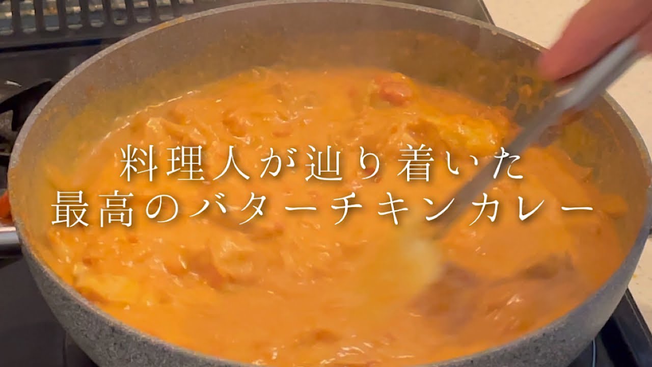 絶対に作って欲しい『バターチキンカレー』