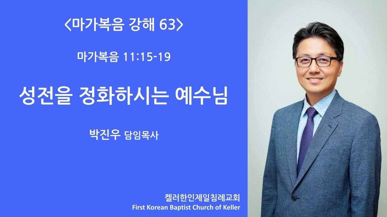 2/15/2026 ㅣ 마가복음 강해 63- 