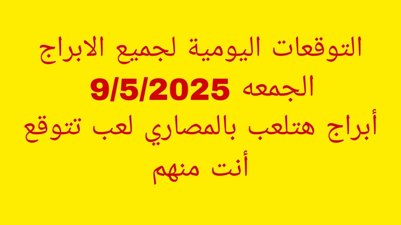 التوقعات اليومية لجميع الابراج//الجمعه 9/5/2025//أبراج هتلعب بالمصاري لعب تتوقع أنت منهم