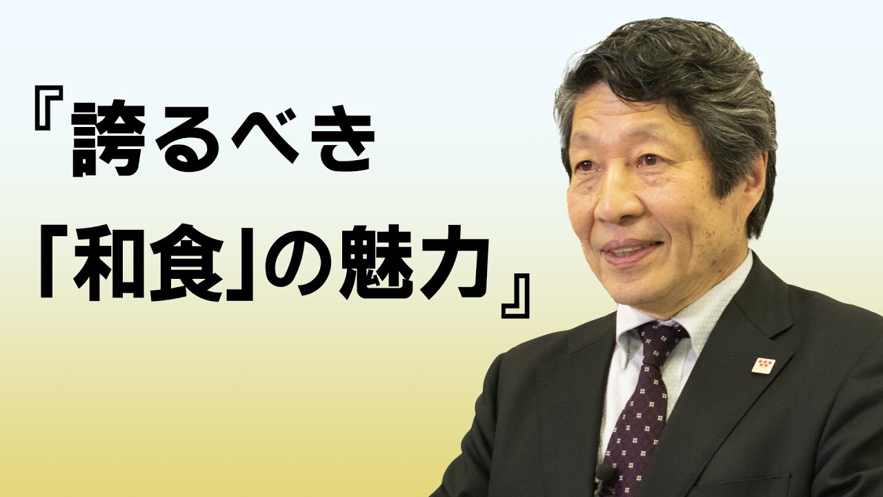 「和食」ユネスコ無形文化遺産登録10周年特別メッセージ