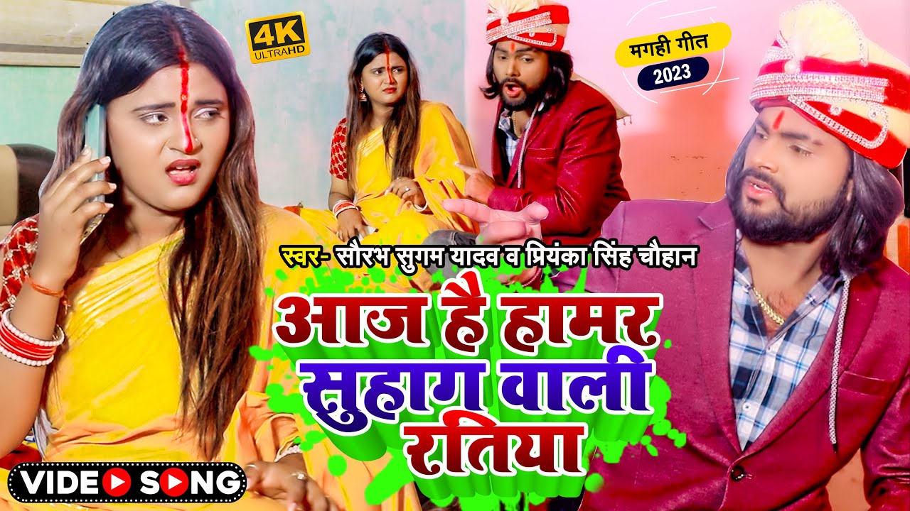 #Funny #Video | आज है हामर सुहाग वाली रतिया | #Saurabh_Sugam_Yadav #Priyanka Singh | #Hit Maghi Song