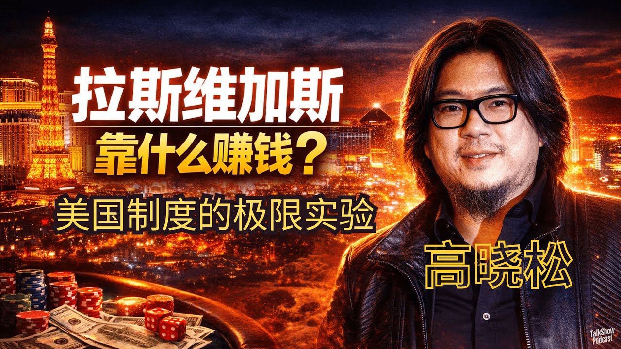 高晓松: 拉斯维加斯：一座靠人性赚钱的城市 | 为什么人类最荒诞的城市，会是拉斯维加斯？| 拉斯维加斯不是赌城，是美国制度的极限实验 | 没有资源、没有风景，拉斯维加斯凭什么成为奇迹？| 美国斩杀线
