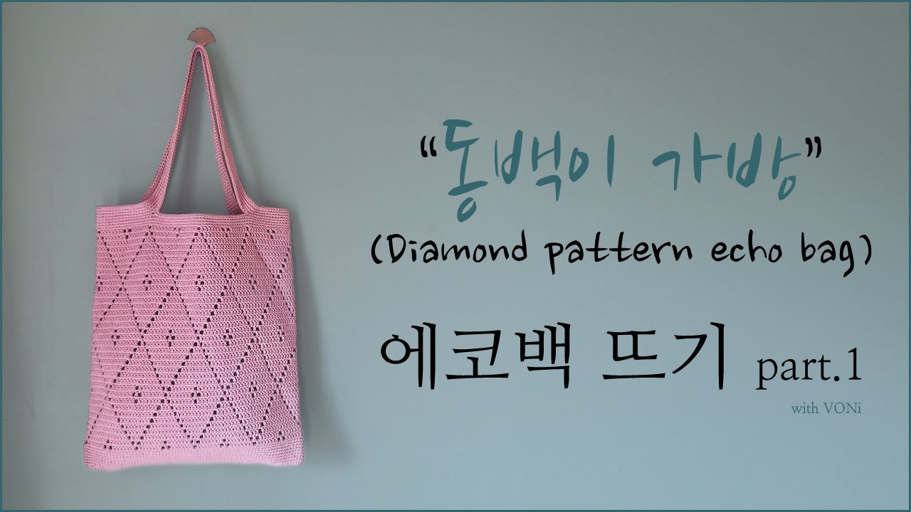 [코바늘 가방 만들기 #12_1] 동백이가방 뜨기(diamond pattern) Part.1 (with VONi)