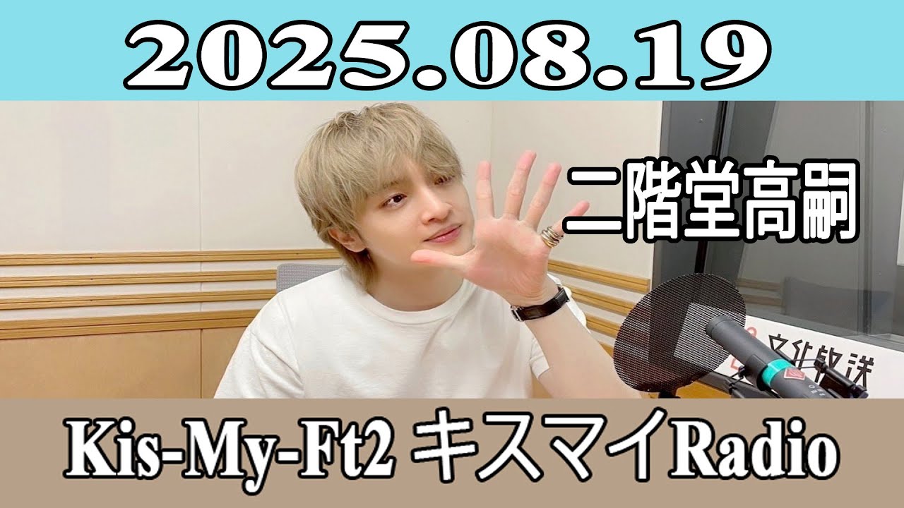 【玉森裕太】Kis-My-Ft2 キスマイRadio 2025.08.19