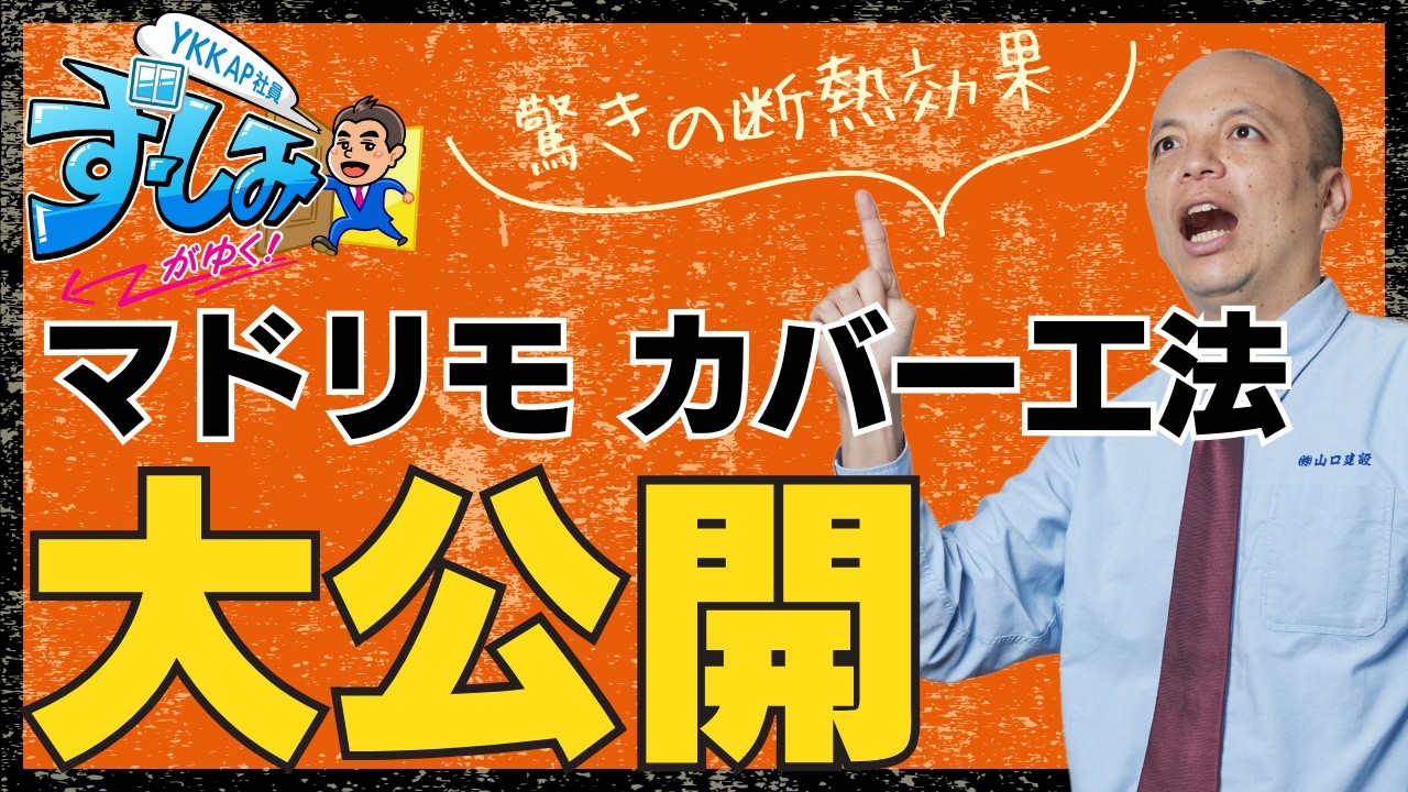 【窓リフォーム】YKK APマドリモのカバー工法で驚きの断熱効果＆結露対策に！簡単・お得に省エネ＆先進的窓リノベ2025の補助金を賢く活用