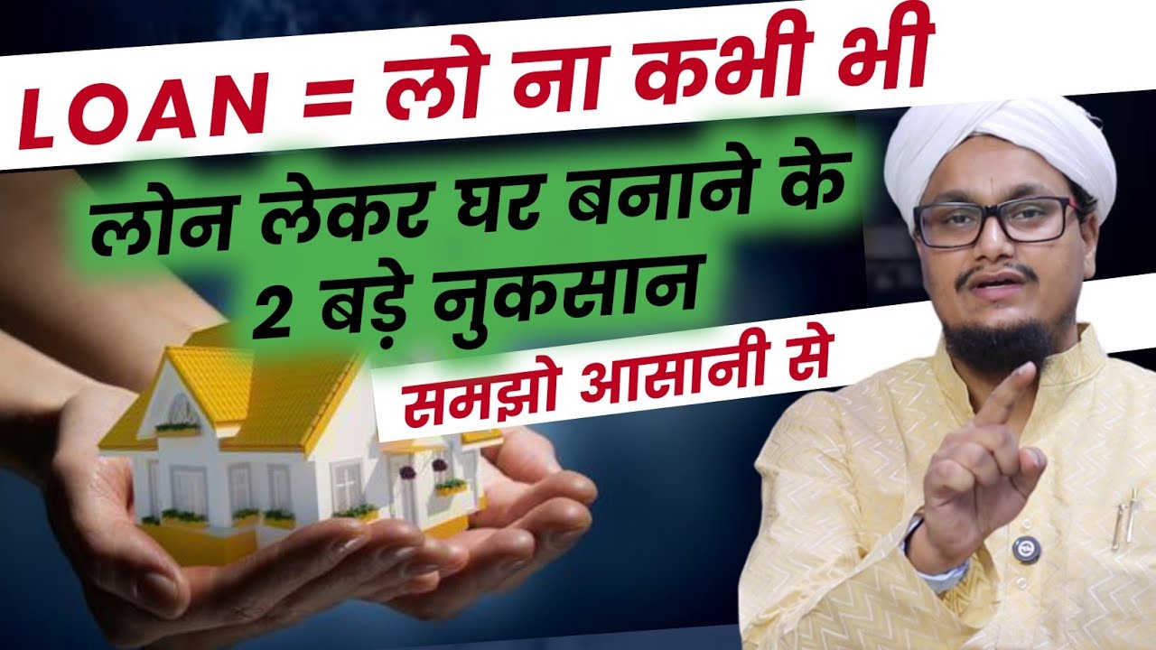 Home Loan in Islam | लोन लेकर घर बनाने के 2 बड़े नुकसान | A M Qasmi