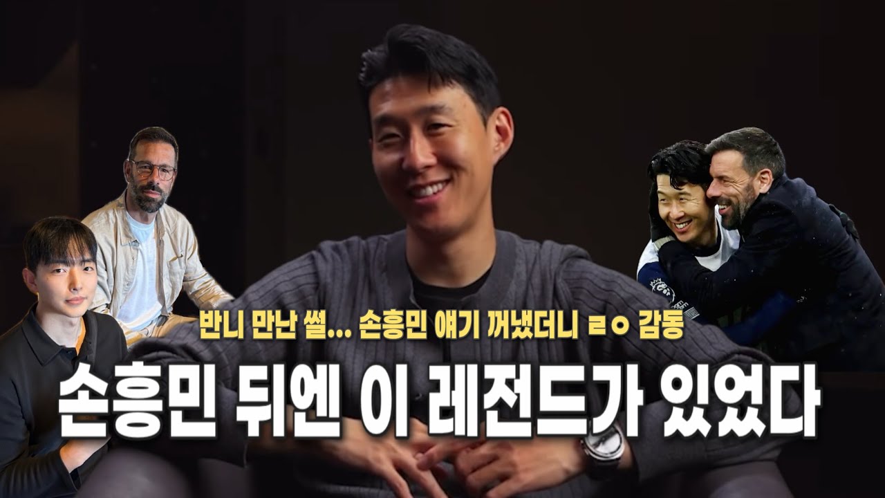반 니스텔루이 만나 손흥민 얘기했더니 이런 반응?! (감사 전한 썰)