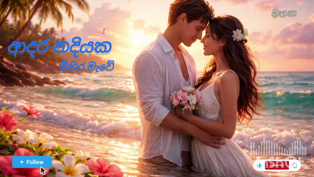 Adara nadiyaka (ආදර නදියක මිහිර මැවේ)