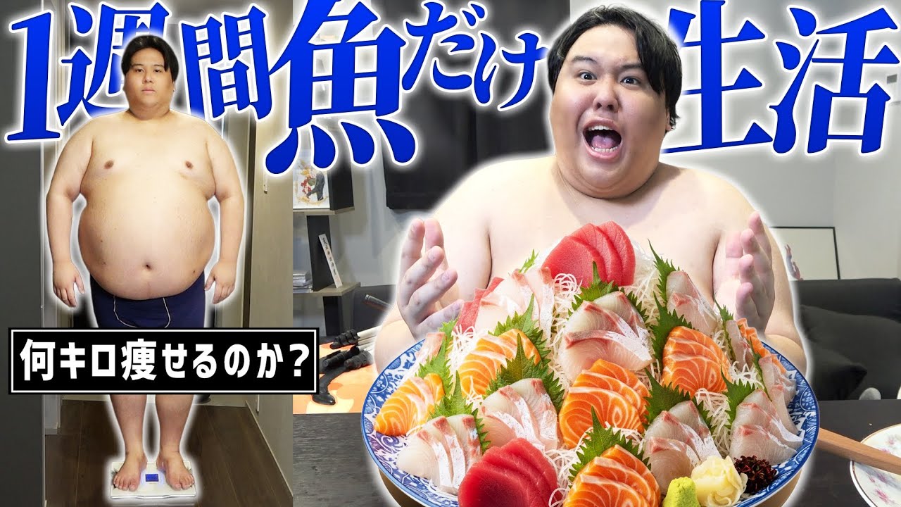 【検証】160kgのデブは1週間魚だけダイエット生活で何kg痩せるのか？