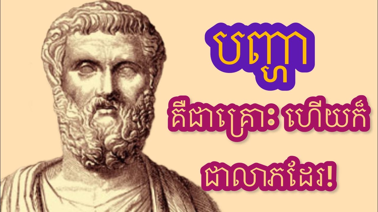 បញ្ហាគឺជាគ្រោះហេីយក៏ជាលាភដែរ