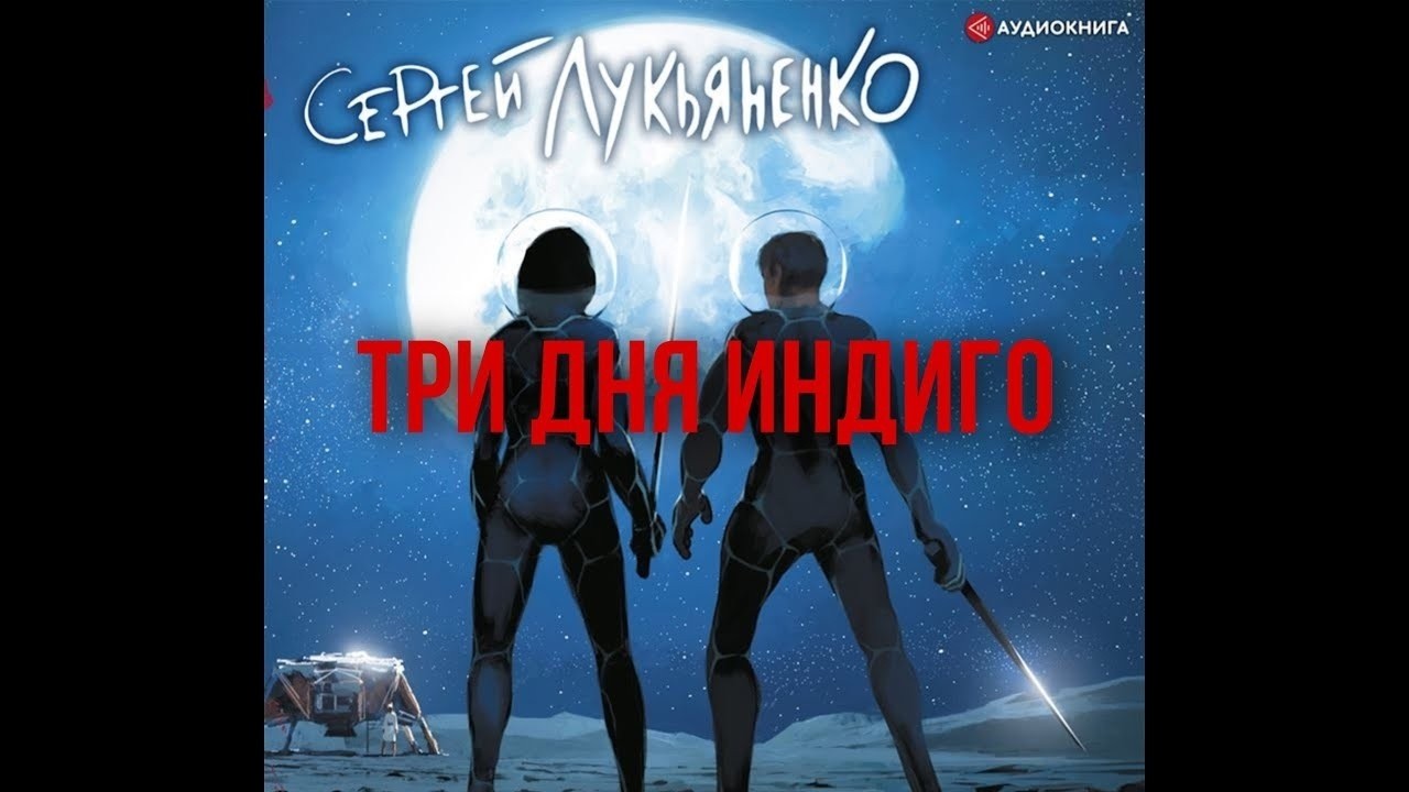 ✨[ФАНТАСТИКА] Сергей Лукьяненко. Три дня Индиго. Аудиокнига.