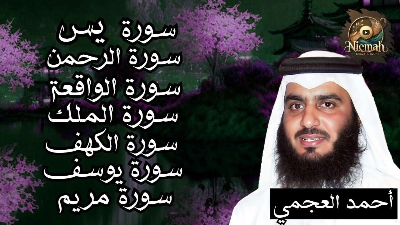 سورة يس - الرحمن - الواقعة - الملك - الكهف - يوسف - مريم | بصوت الشيخ احمد العجمي