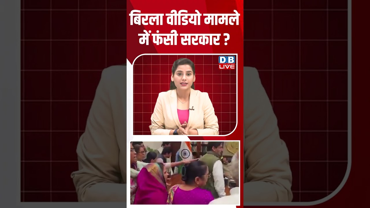 बिरला वीडियो मामले में फंसी सरकार #shorts #dblive #shortsvideo #video #breakingnews