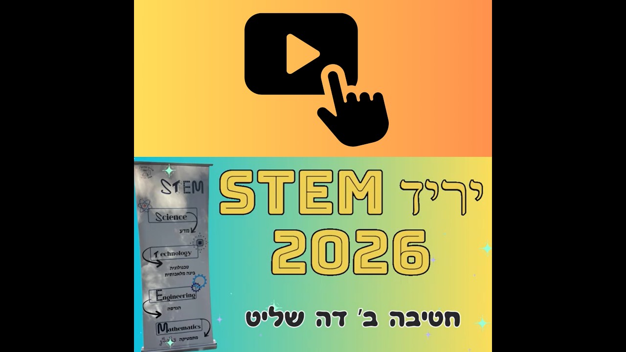 יריד stem 2026