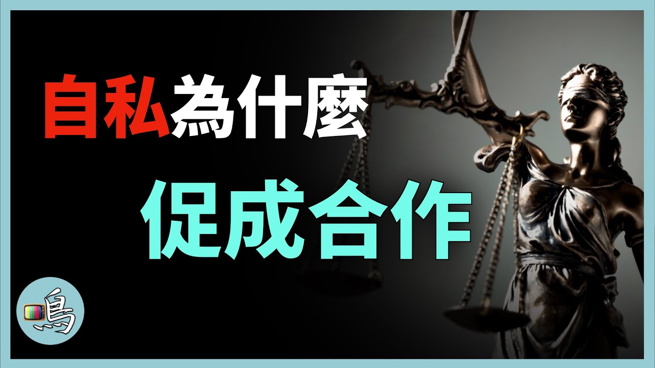 納什均衡，什麼是好的制度？到底是公有制好還是私有制好