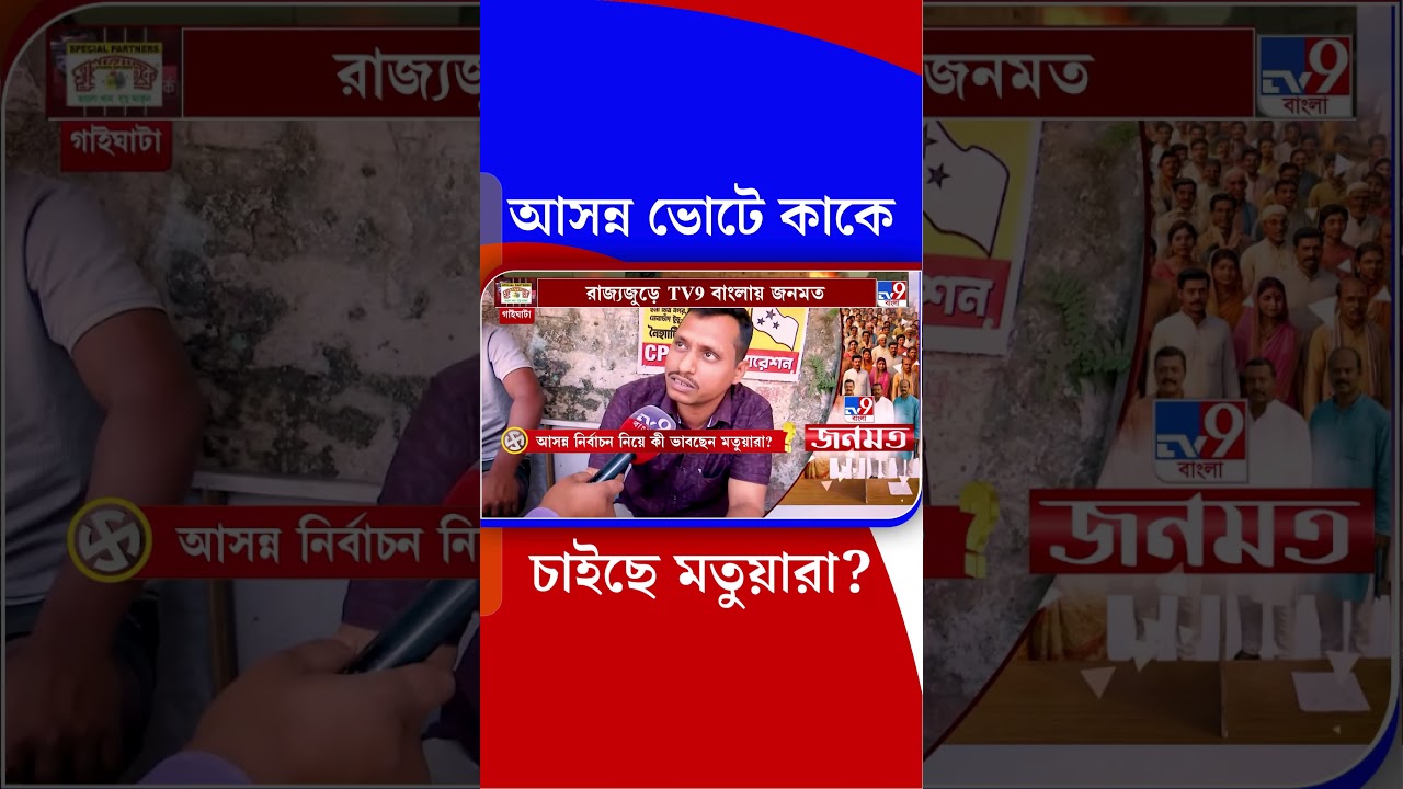 আসন্ন ভোটে কাকে চাইছে মতুয়ারা? | #Shorts