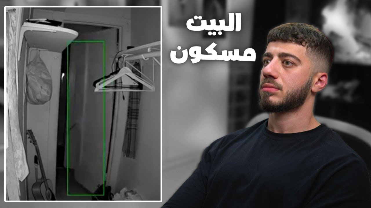 تيك توكر ساكن ببيت فيه جن