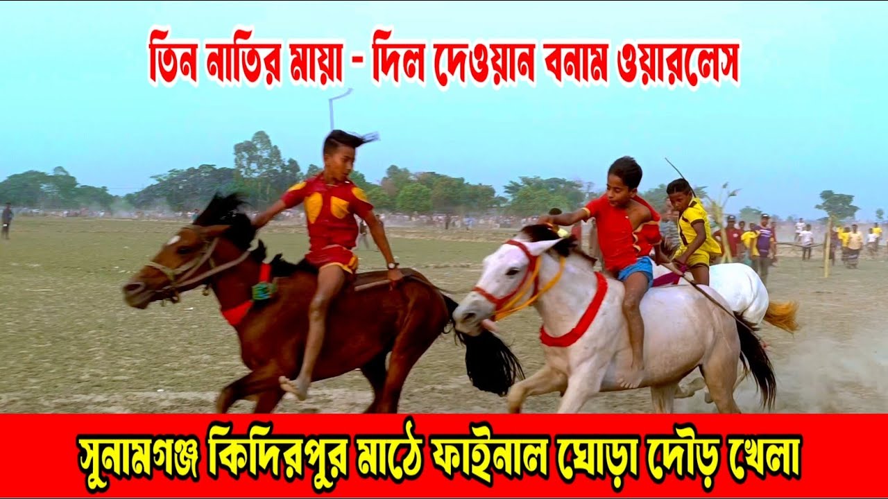 সুনামগঞ্জ জামালগঞ্জ থানা কিদিরপুর মাঠে ফাইনাল ঘোড়া দৌড় প্রতিযোগিতা