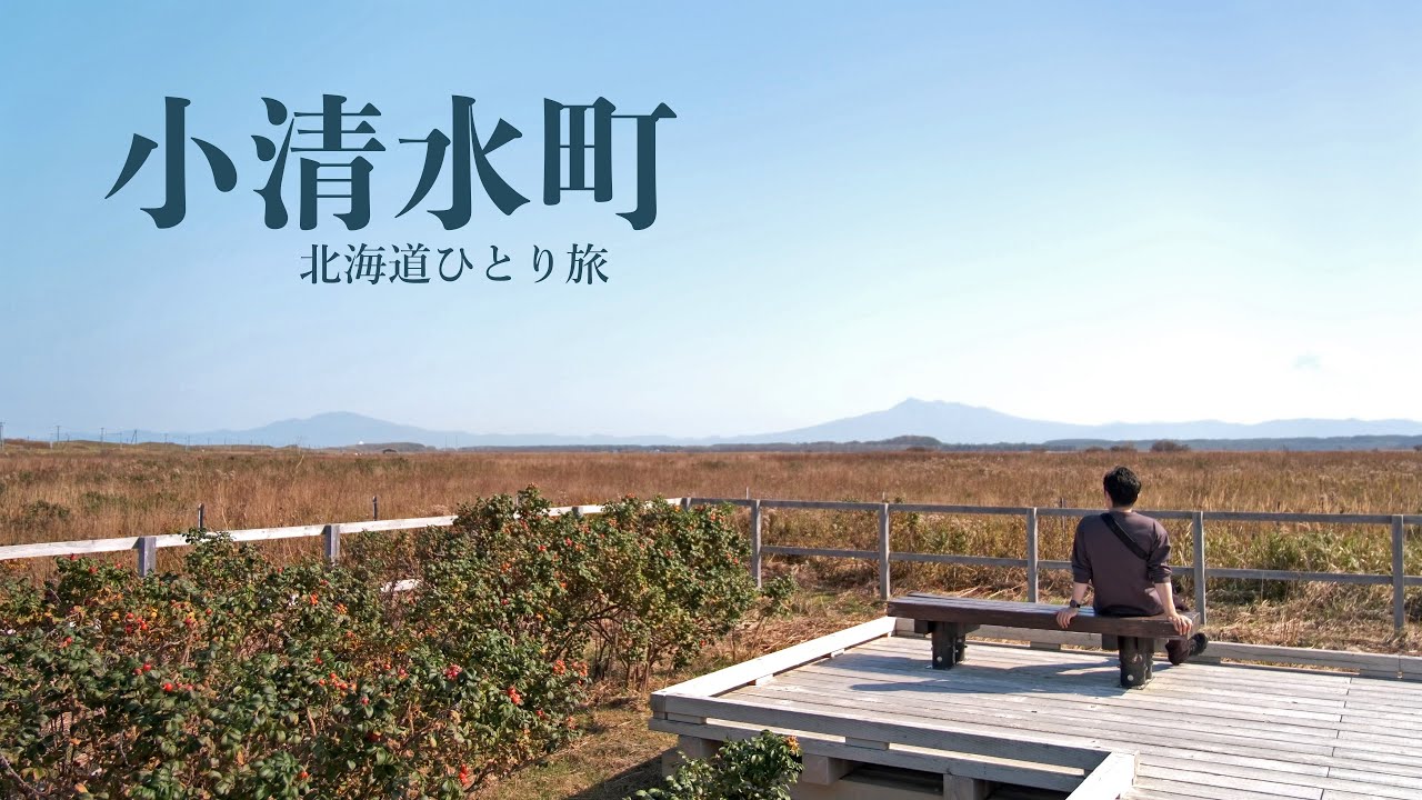 【小清水町】ロマン求めて濤沸湖の夕日｜ 北海道ひとり旅