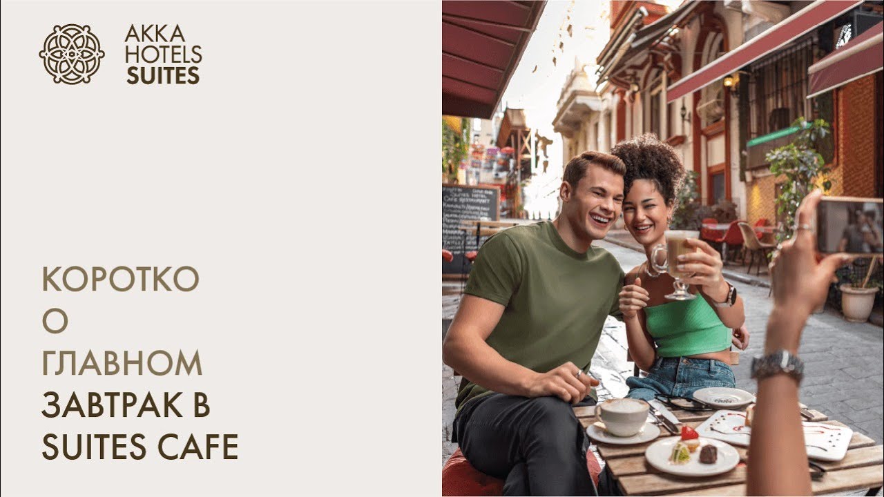 ЗАВТРАК В КАФЕ SUITES (ВКЛЮЧЕН В ПРОЖИВАНИЕ)