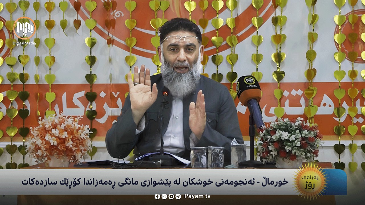 خورماڵ - ئەنجومەنی خوشکان لە پێشوازیی مانگی ڕەمەزاندا کۆڕێک ساز دەکات