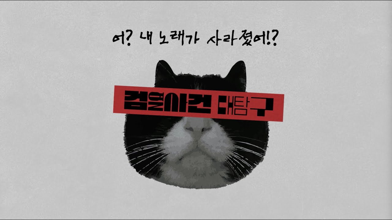 [Vlog] 어? 내 노래가 사라졌어!? - 검열사건 대탐구 EP. 01