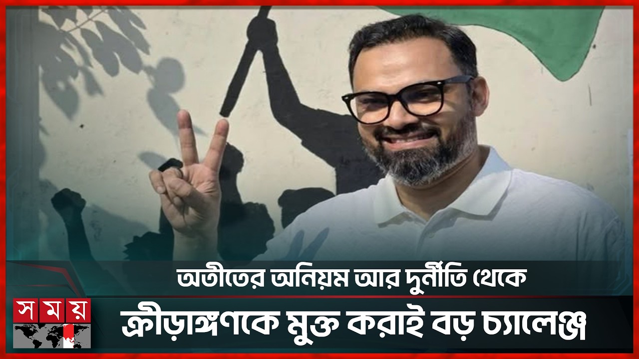 খেলার মাঠের অতন্দ্রপ্রহরী থেকে ক্রীড়াঙ্গণের নীতিনির্ধারক! | Aminul Haque | State Minister | Somoy TV