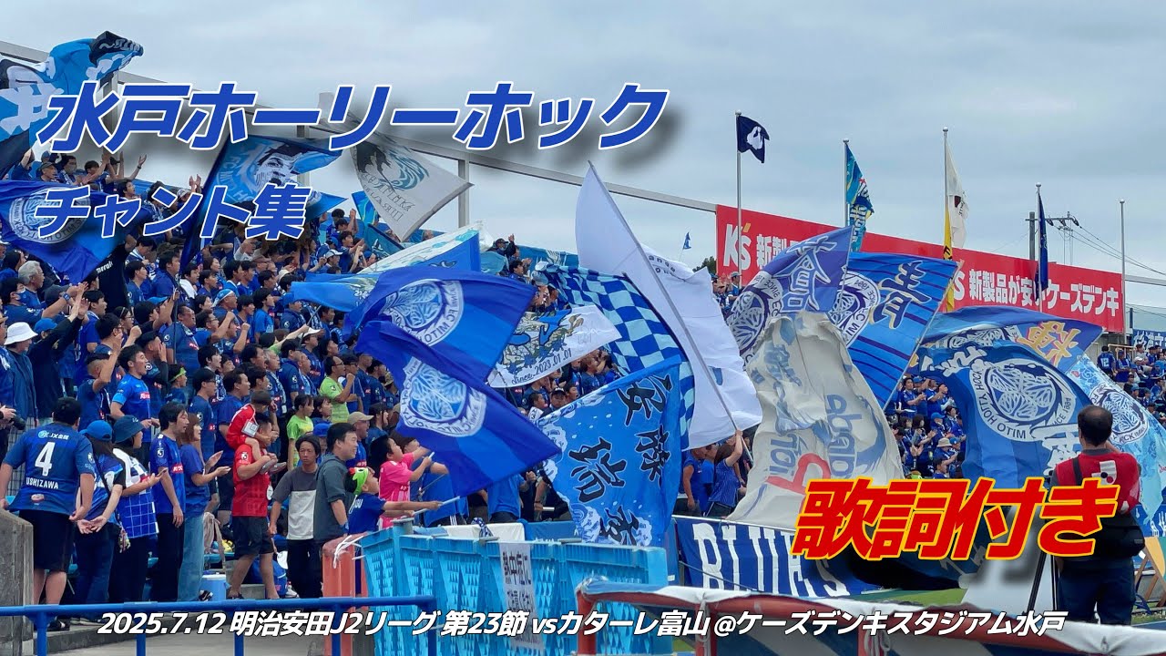 【#hollyhock】水戸ホーリーホック チャント集 | 2025.7.12 明治安田J2リーグ 第23節 vsカターレ富山 @ケーズデンキスタジアム水戸 #水戸ホーリーホック #jleague