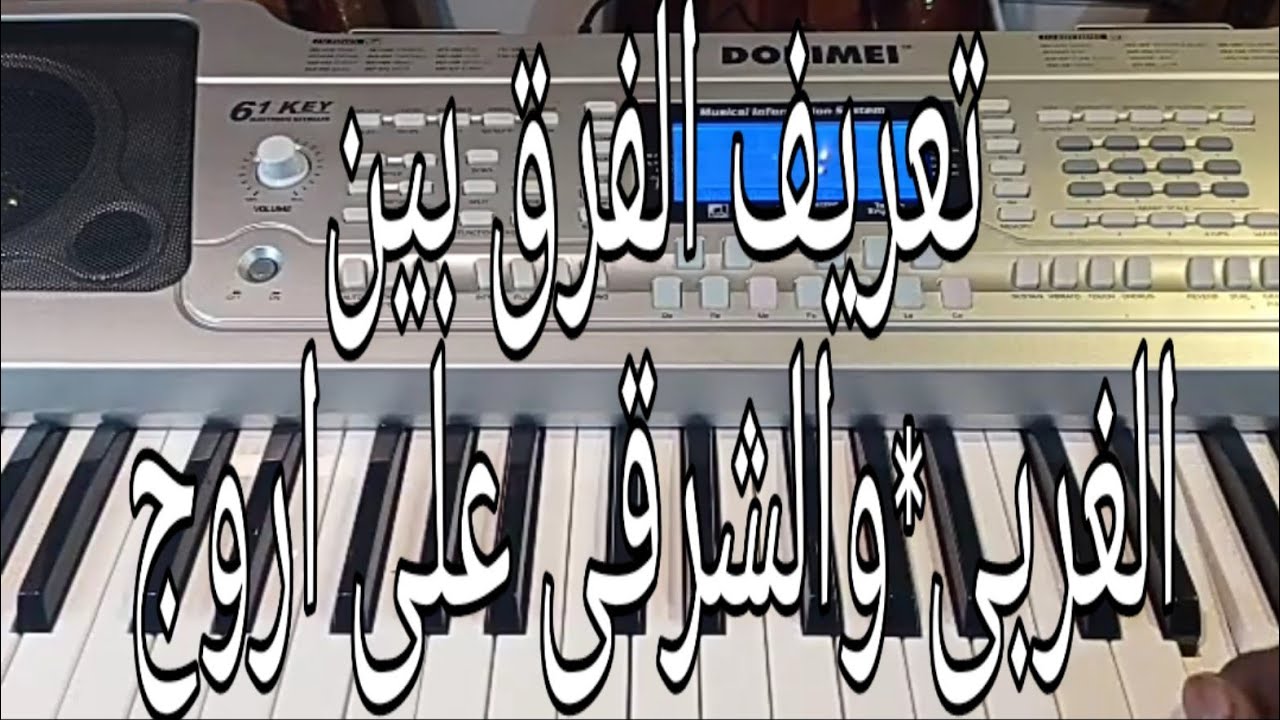 تعريف الفرق بين الغربى &والشرقى على الاروج