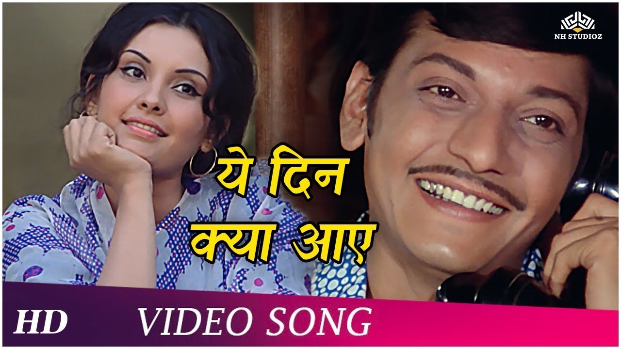 Yeh Din Kyaa Aaye (HD) | Chhoti Si Baat (1976) | Amol Palekar, Vidya Sinha | Romantic Songs