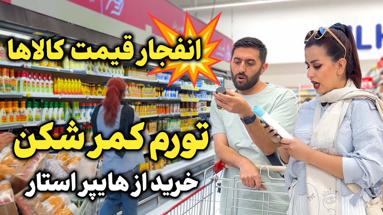 قیمت مواد غذایی تو هایپراستار ما رو شوکه کرد | با ۵۰ دلار چی میشه خرید؟ واقعاً باور نمی‌کنی!
