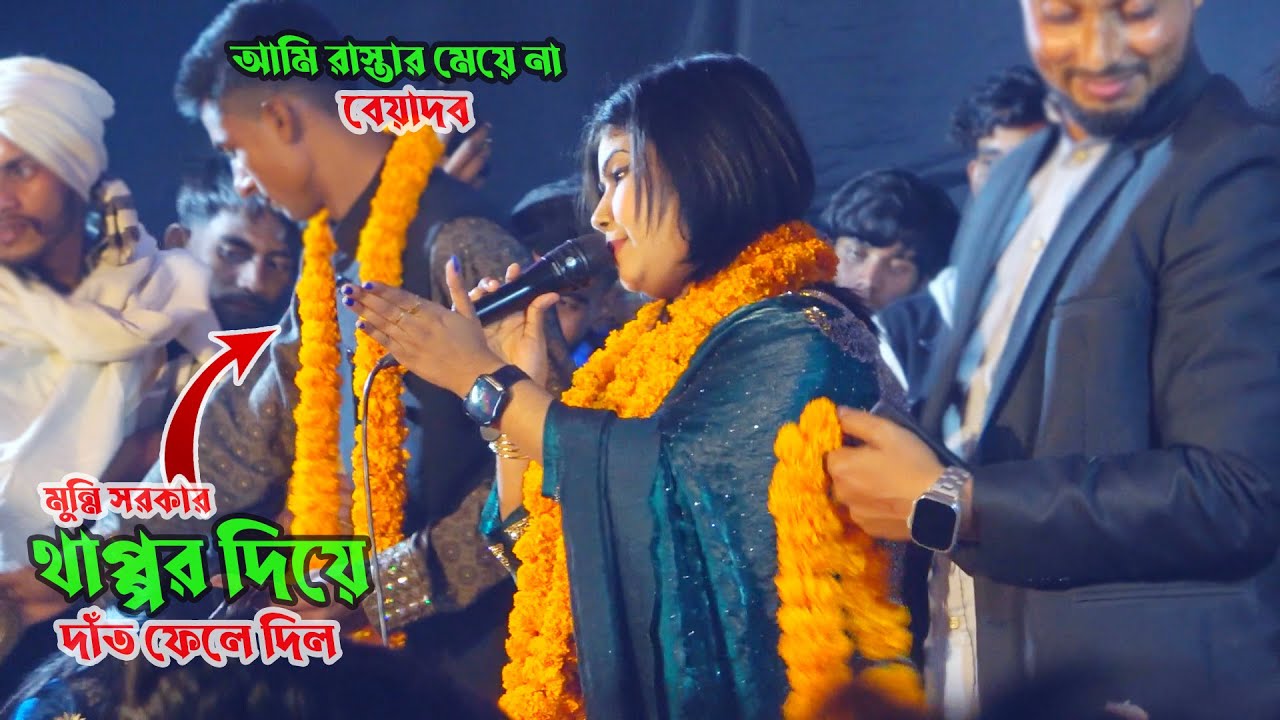 আমি রাস্তার মেয়ে না মুন্নি সরকার । রেগে আগুন  তুমুল কান্ড দুষ্টু ছেলের । 2026 Baul Gaan। Jago Baul