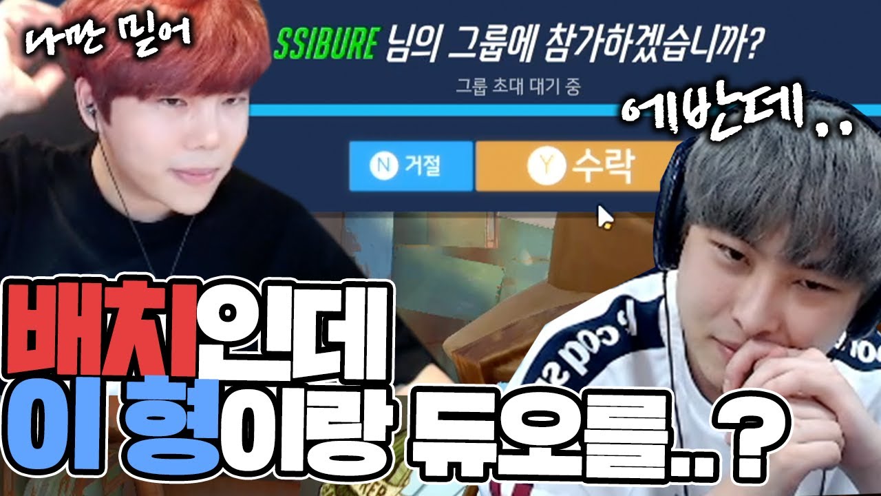 배치보려고 하는데 태준이형이 듀오하자고 합니다.. 어떡하죠?