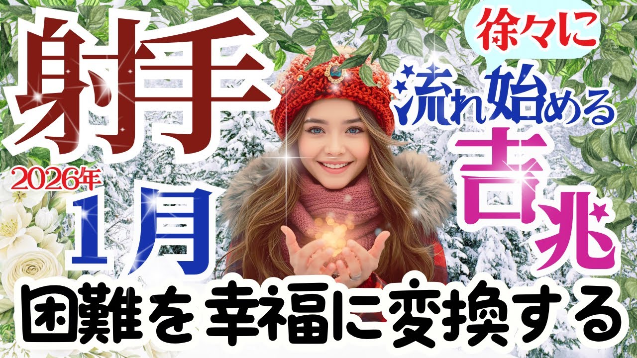【射手座2026年1月】🌈どんな困難もあなたが思った通りに変換できる🌈お仕事～うまく手を抜くことも必要です🌈