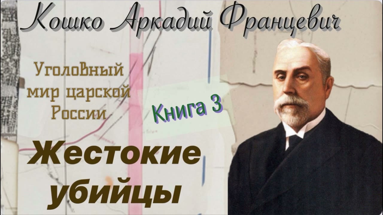 Жестокие убийцы. Очерки уголовного мира царской России. Кошко А. Ф. Детектив. Аудиокнига.