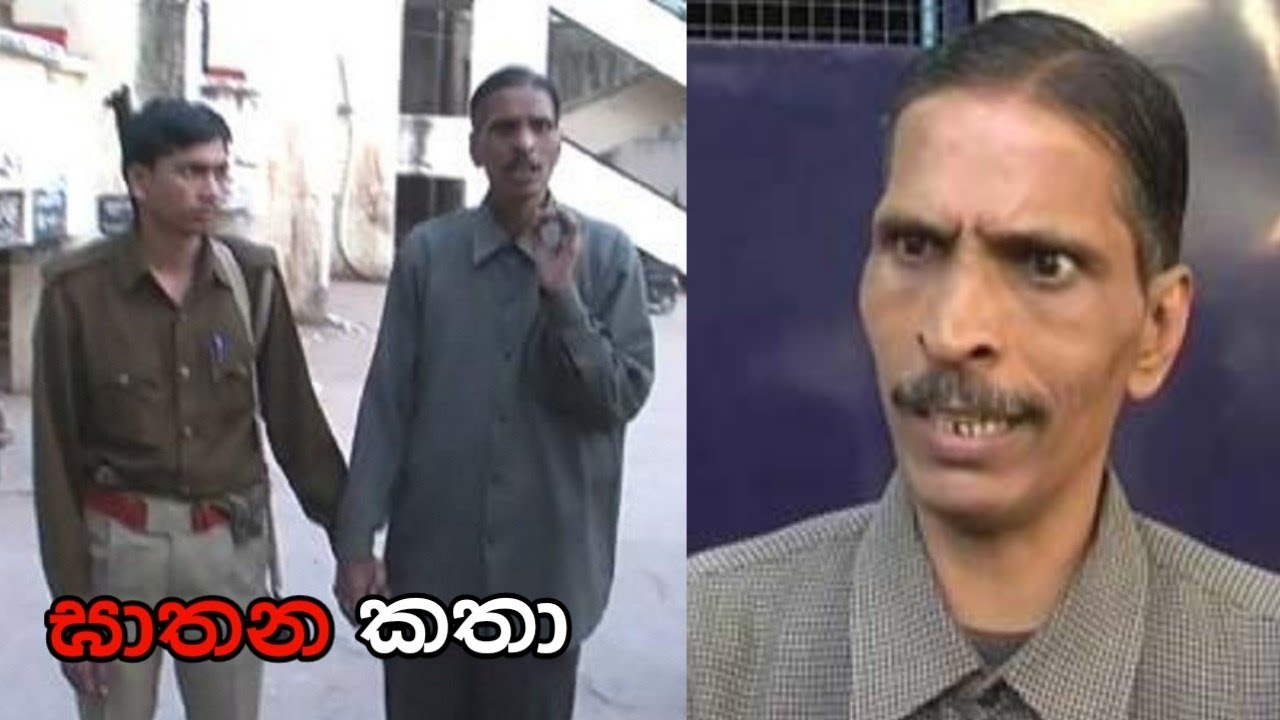 ඝාතන 14ක්‌ කරපු serial killer