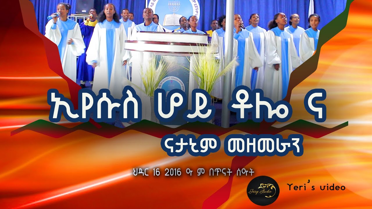 ይሄ የሚፈርሰው ድንኳን ይታገለኛልና ማዕበሉን ሳልከተል ኢየሱስ ሆይ ቶሎ ና |Hawassa Sina Natanim choir |Apostolic Songs