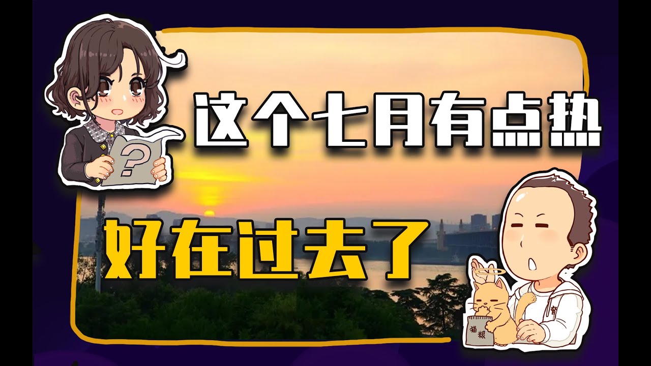 【睡前消息468】社会新闻有点&ldquo;热&rdquo;（7月新闻回顾 下）