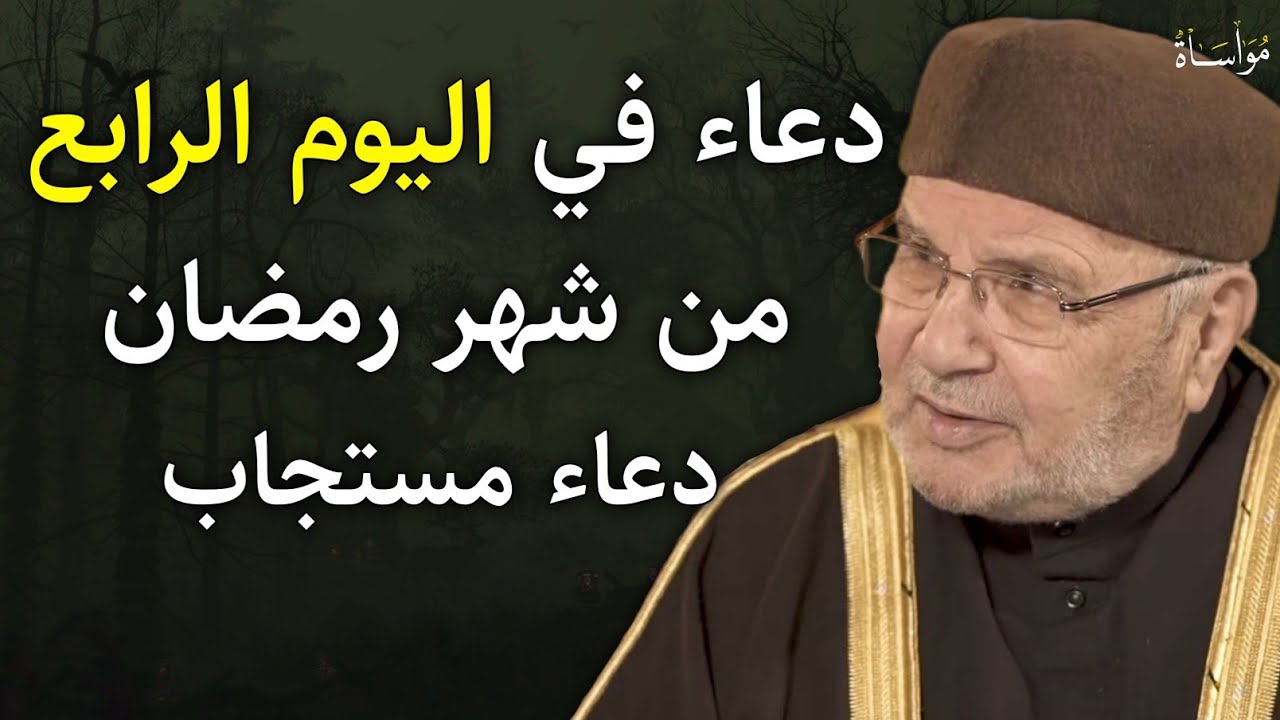 دعاء في اليوم الرابع من شهر رمضان المبارك لا تحرم نفسك من الأجر | د. محمد راتب النابلسي
