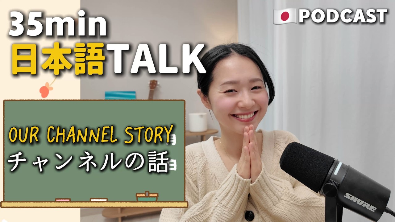 Ep.29 – 私たちのPodcastチャンネル【Japanese Podcast】