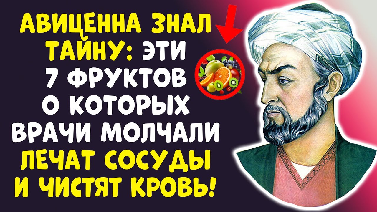 Я ОБЕЩАЮ: КРОВЬ ОЧИСТИТСЯ! Авиценна ел эти 7 КРАСНЫХ ФРУКТОВ!