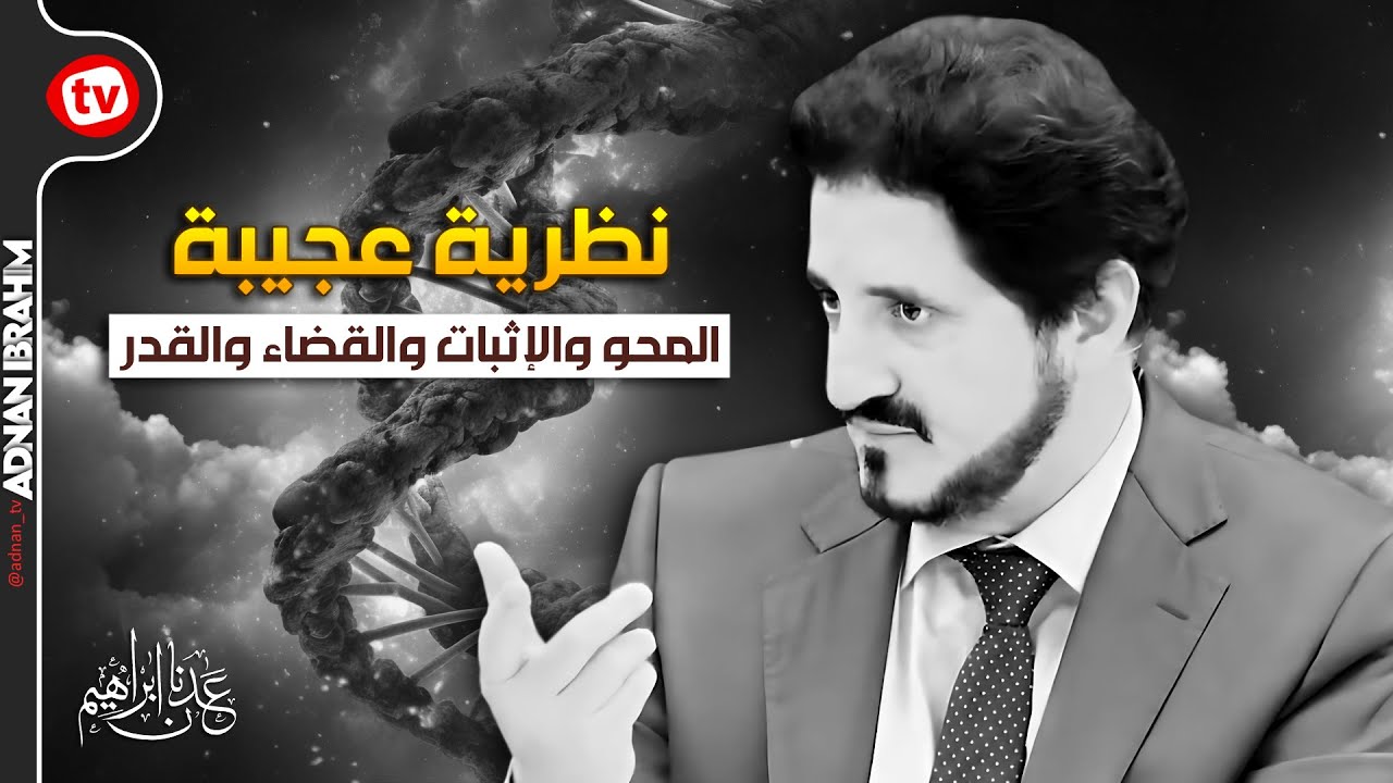 قوة التخيل في صناعة الواقع | الدكتور عدنان إبراهيم
