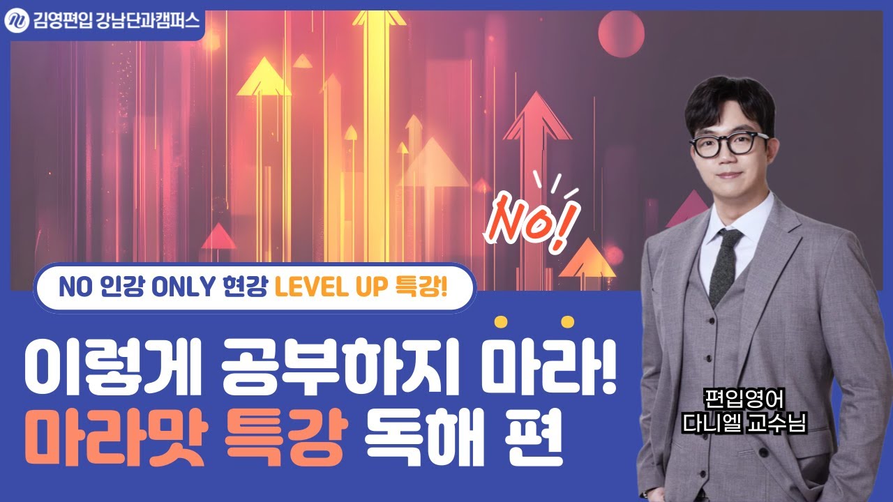 [단독공개] 김영편입 강남단과 다니엘 교수님의 마라맛 특강💫마지막, 독해! #편입영어 #대학편입 #인서울편입 #편입독해 #영어독해