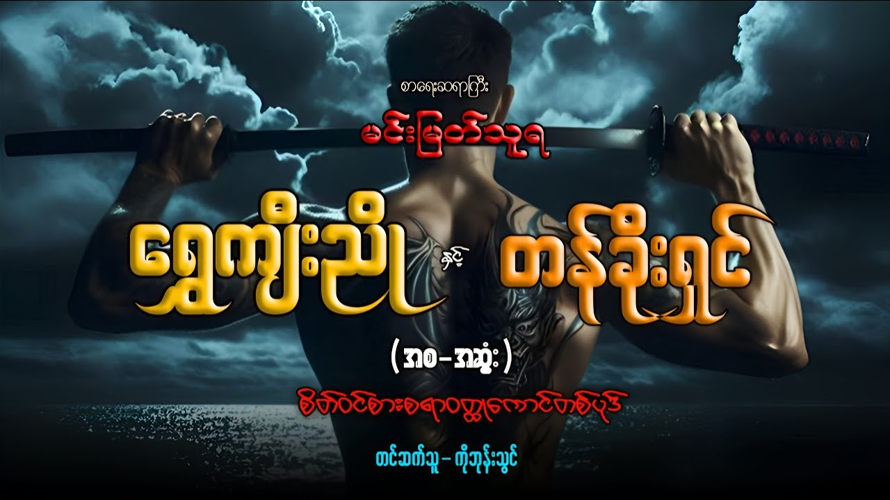 #မင်းမြတ်သူရ ရွှေကျီးညို နှင့် တန်ခိုးရှင် (အစ-အဆုံး)တင်ဆက်သူ-ကိုဘုန်းသွင်