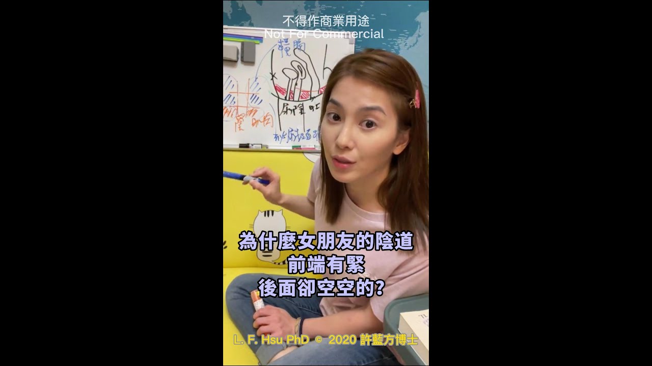 【直播精華】為什麼女朋友的陰道前端有緊後面卻空空的?